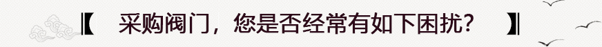 采購閥門常（cháng）見問題