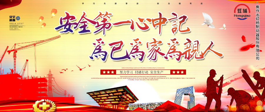 安 全生產要牢記，安 全出行不能忘（wàng）！