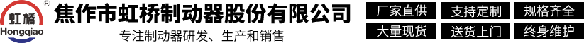 防風製動器_輪邊_鼓（gǔ）式製動器_盤式製動器（qì）廠家_焦作市虹橋製動器股份有限公司